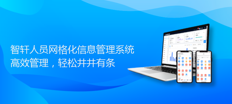 人员网格化信息管理系统